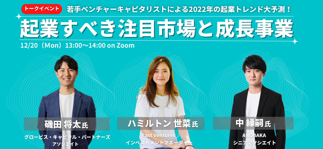 録画配信あり】若手ベンチャーキャピタリストによる2022年の起業トレンド大予測！「起業すべき注目市場と成長事業」 | TOKYO創業ステーション